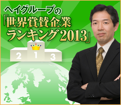 ヘイグループ『世界賞賛企業ランキング2013』