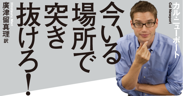 今いる場所で突き抜けろ！