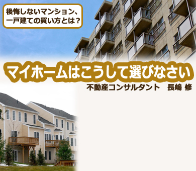 マイホームはこうして選びなさい