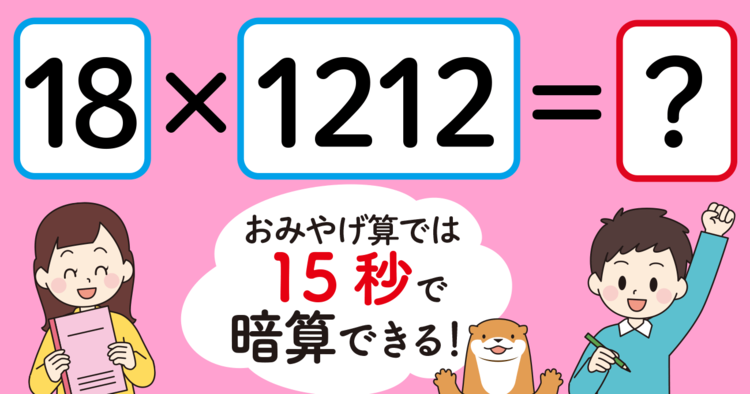 【制限時間15秒】「18×1212＝」を暗算できる？ 