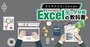 Excel初心者が絶対押さえたい「8大関数」！IF、REPLACE、COUNTA…