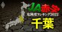 【千葉】JA赤字危険度ランキング2022、17農協中1農協だけが赤字転落