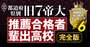 旧7帝大のAO・推薦入試の合格者数が多い高校ランキング【47都道府県・完全版】