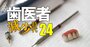 【歯学部を持つ全国15私大「寄付金収入の割合が高い大学」ランキング】1位は日本屈指のマンモス大学