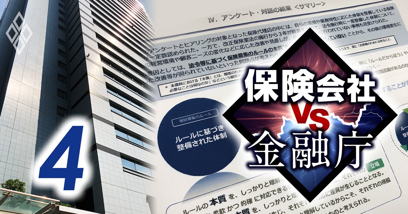 保険業界驚愕！金融当局が61社調査後に出した「異例の行政文書」の真意