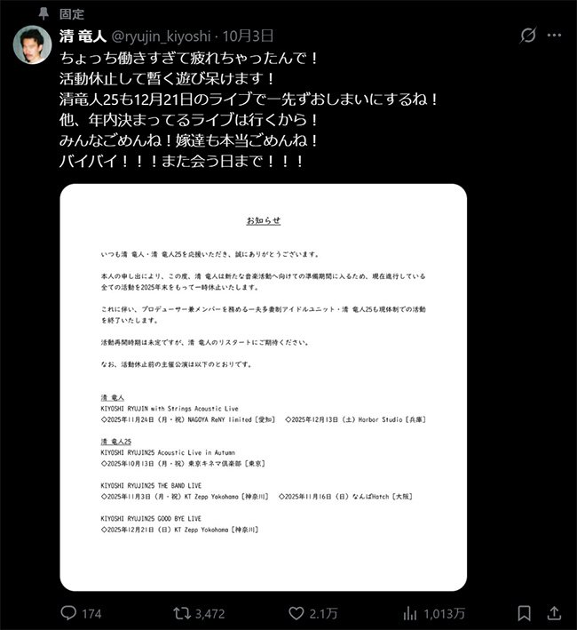 10月5日、突然X（旧Twitter）の清竜人アカウントで発表された、清竜人25の活動終了と本人の活動休止。12月21日のライブがラストライブになることはこのとき決まった（Xアカウントより）