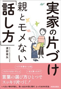 『実家の片づけ 親とモメない「話し方」』書影