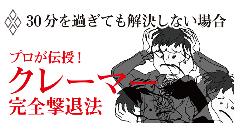 クレーマー撃退法 STEP2&STEP3:30分を過ぎても解決しない場合