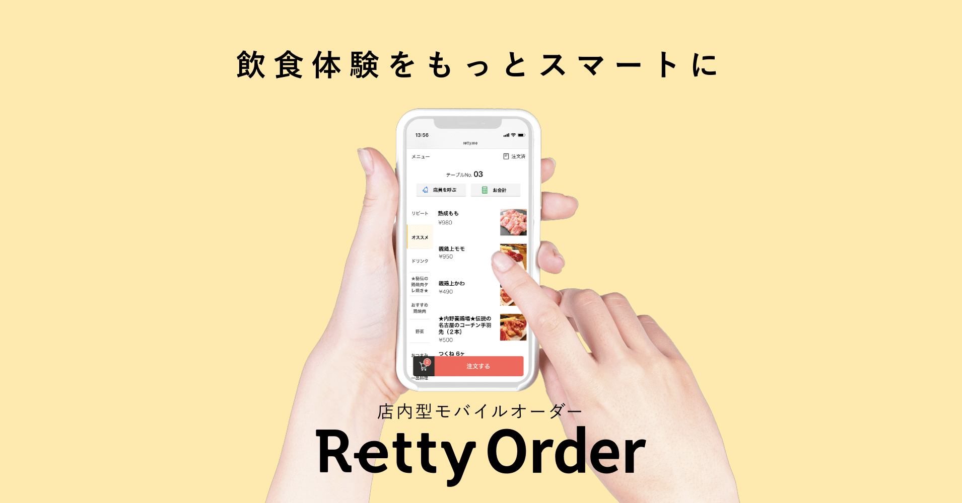 Rettyの新サービス「Retty Order」は店舗型のモバイルオーダーシステムだ