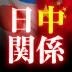 両国の“余裕のなさ”が問題表面化の原因 島には蓋、靖国は周恩来ロジックの認識を——朱建榮・東洋学園大学教授インタビュー