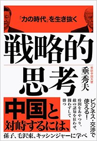 『「力の時代」を生き抜く 戦略的思考』書影