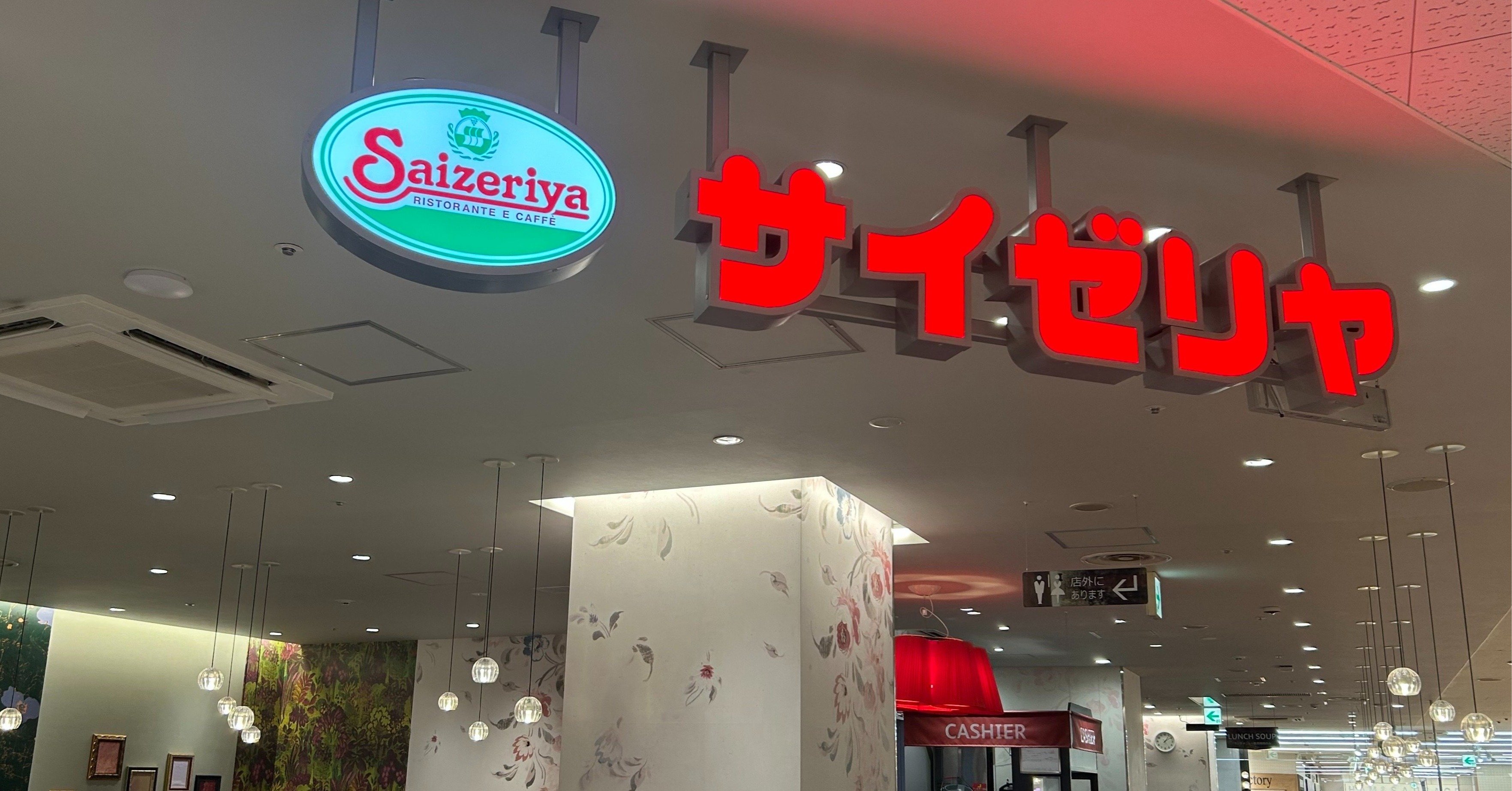 日本のサイゼリヤの看板