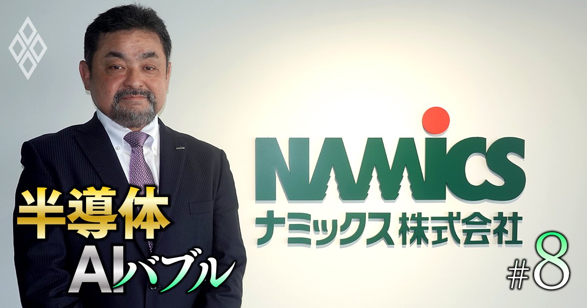 新潟の材料メーカーがTSMCに重用される秘密とは？AI半導体サプライチェーンで存在感を放つナミックス社長を直撃