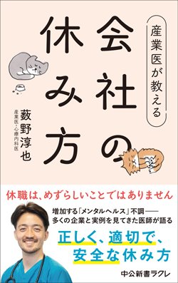 書影『産業医が教える 会社の休み方』