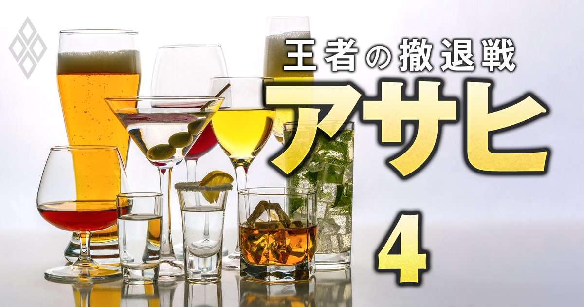 【独自入手】アサヒビールの内部資料で「酒類事業のリストラ候補」「積極投資ジャンル」が判明！事業の“総合酒類化”の限界と課題とは？