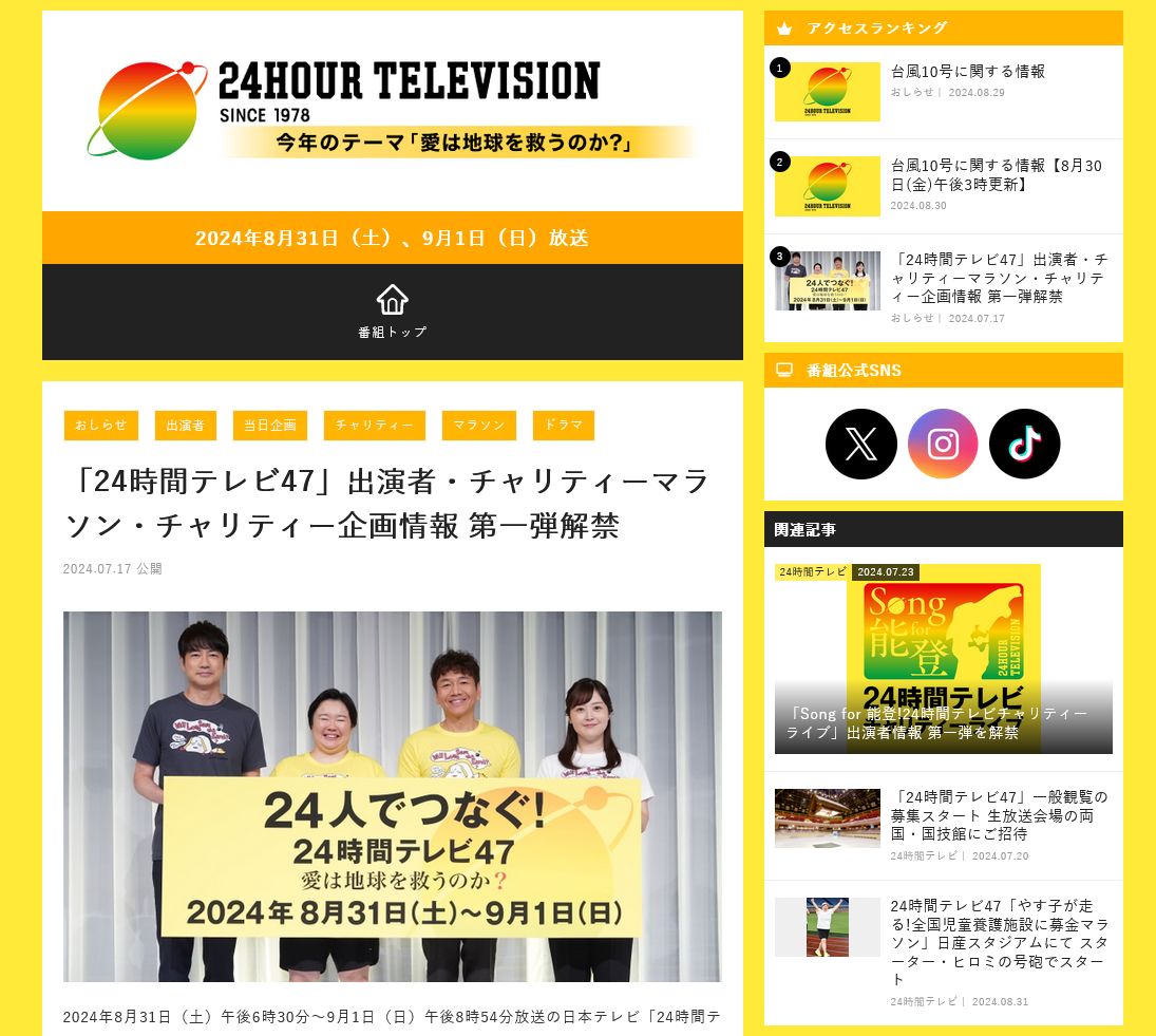 『24時間テレビ』はそれでも続くのか?日テレが迫られる「視聴者のこじれた感情」を修復する覚悟