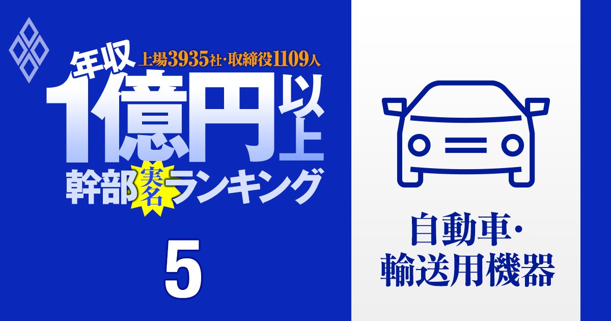 【自動車49人】1億円以上稼ぐ取締役・実名年収ランキング！不振の日産からは6人も…トヨタ、ホンダ、スズキ、部品メーカーの役員はいくらもらってる？