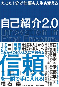 『たった1分で仕事も人生も変える 自己紹介2.0』書影