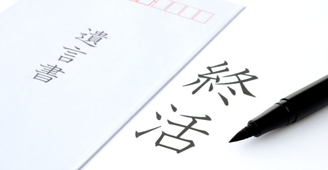 終活ブームに惑わされてはいけない?