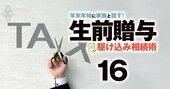 一括贈与「3つの特例」を使い倒せば節税効果は絶大！2022年からの制度変更にも要注意