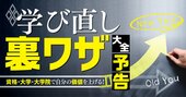 経歴も実力も盛れる！学歴・資格・仕事…今までの自分を変える「学び直し」の裏ワザ