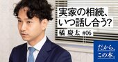 実家の相続、「預金いくらあるの？」とは聞けない。どうする？