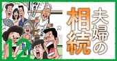 相続炎上「7つの火種」実例で見る回避策！内縁の妻、共有不動産、同性パートナー…