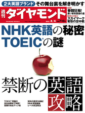 2015年4月4日号 NHK英語の秘密　TOEIC（R）の謎　禁断の英語攻略