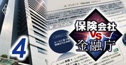 保険業界驚愕！金融当局が61社調査後に出した「異例の行政文書」の真意