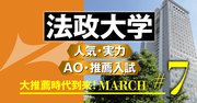 【法政大学】徹底解剖！高評価のグローバル教養学部は早慶に劣らぬ人気