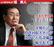 住友化学社長　十倉雅和次期中計は投資回収ステージ国内で石化設備の縮小も実行