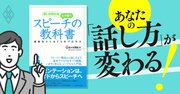 スピーチで不評を買う残念な会社員が知るべき「言葉磨き」の秘訣とは？