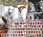 30人中3人が障がいのある従業員たった1坪、2品で、年商3億！3ヵ月間意識不明からの生還125歳まで生涯現役宣言！吉祥寺「小ざさ」伝統と人づくり【後編】