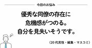 優秀な同僚の存在に危機感を持ったときに読みたい、200万いいね！ を集めたシンプルな言葉