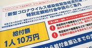 「一律10万円給付」はやはり過剰だった？コロナ第二波に残る課題