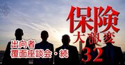 損保代理店への現役出向者5人が語る本音、「現場を知らずに作られたシステムはロクなもんじゃない！」【覆面座談会】