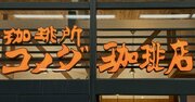 「1人前」の意味わかってる？コメダのデカ盛りエッグサンドがリッツ・カールトン級の感動だった！