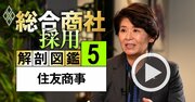 住友商事がキャリア採用を積極化する理由、CAOが明かす「最も採りたい人材像」【動画】