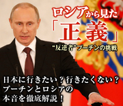日本に行きたい？行きたくない？プーチンとロシアの本音を徹底解説！