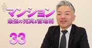「マンション外部管理者方式は時代の必然、管理会社にも組合にもメリットがある」