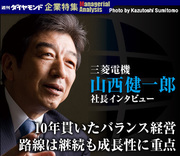 三菱電機 山西健一郎社長10年貫いたバランス経営路線は継続も成長性に重点