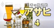 【独自入手】アサヒビールの内部資料で「酒類事業のリストラ候補」「積極投資ジャンル」が判明！事業の“総合酒類化”の限界と課題とは？