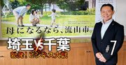 人口増加率が全国792市で4年連続1位！流山市長が明かす「子育て世代大流入」の極意