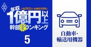 【自動車49人】1億円以上稼ぐ取締役・実名年収ランキング！不振の日産からは6人も…トヨタ、ホンダ、スズキ、部品メーカーの役員はいくらもらってる？