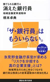 捨てられる銀行4　消えた銀行員　地域金融変革運動