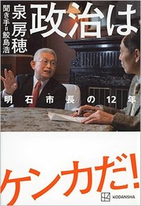 書影『政治はケンカだ！　明石市長の12年』（講談社）