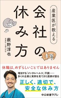 書影『産業医が教える 会社の休み方』