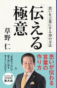 書影『「伝える」極意 思いを言葉にする30の方法』