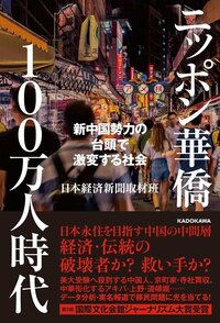『ニッポン華僑100万人時代 新中国勢力の台頭で激変する社会』書影