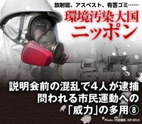 説明会前の混乱で4人が逮捕問われる市民運動への「威力」の多用(8)